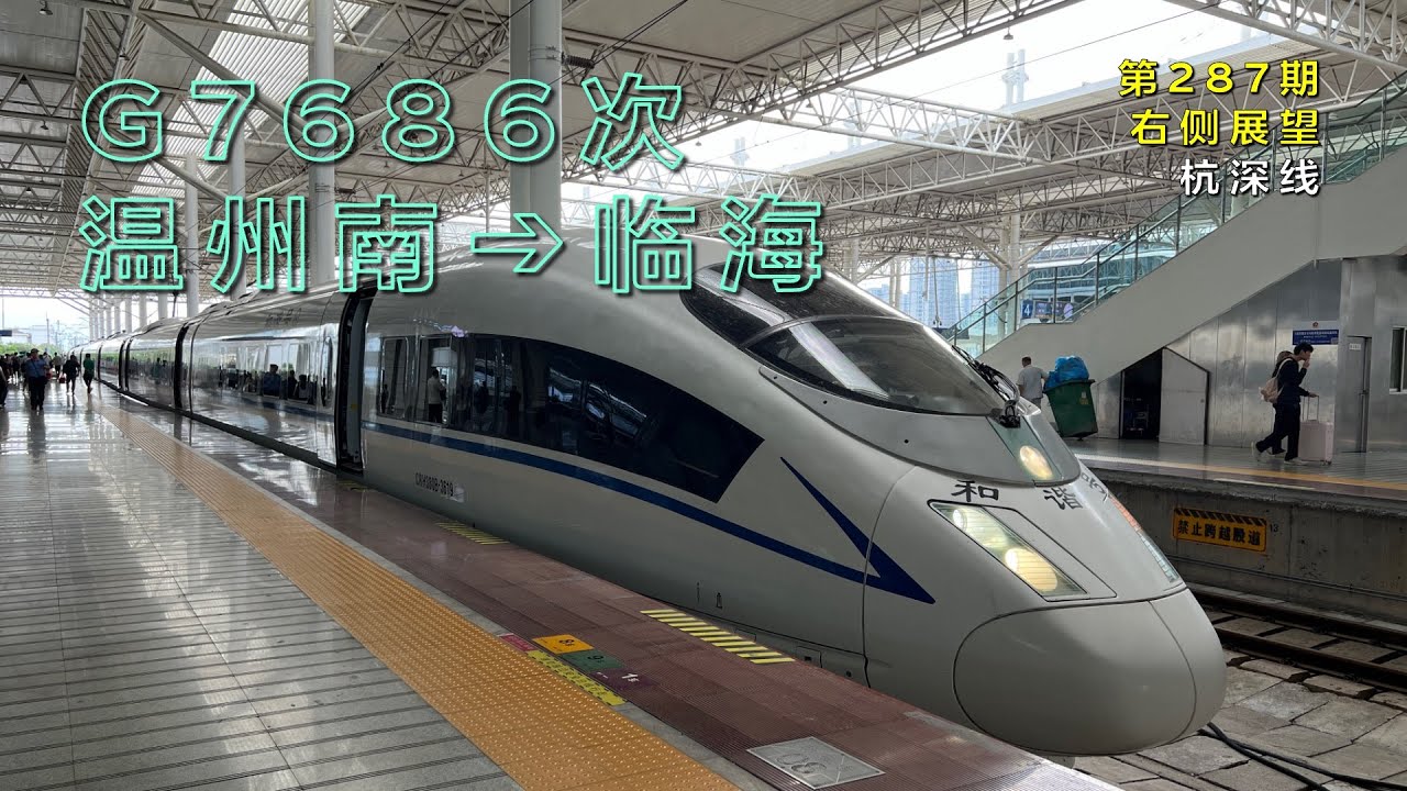 【右侧展望】中国铁路G7686次温州南–临海（杭深线/第287期）