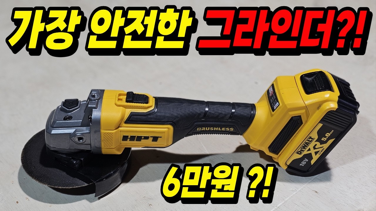 가장 위험한 현장 공구 그라인더?! 이제는 다릅니다