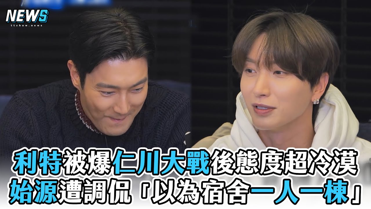 【Super Junior】利特被爆仁川大戰後態度超冷漠　始源遭調侃「以為宿舍一人一棟」