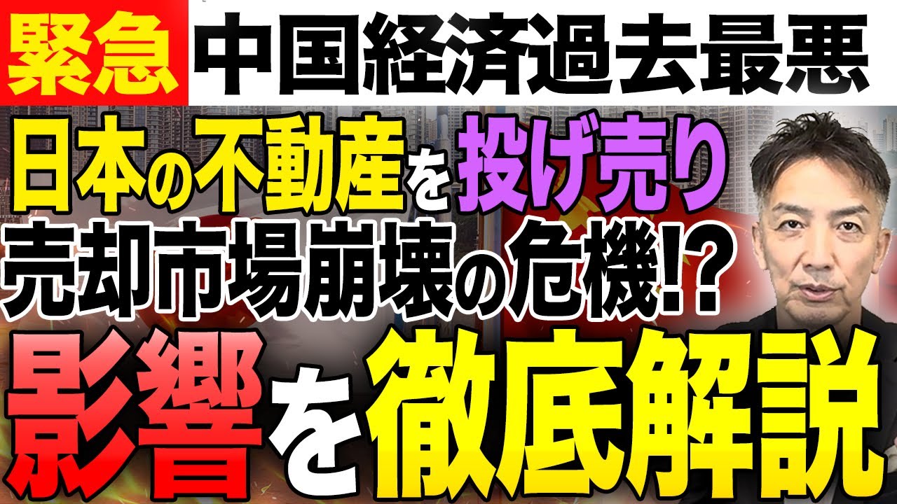 【緊急】中国経済が過去最悪に！？日本の不動産を売却し始めて売却市場にどのような影響があるか解説します。
