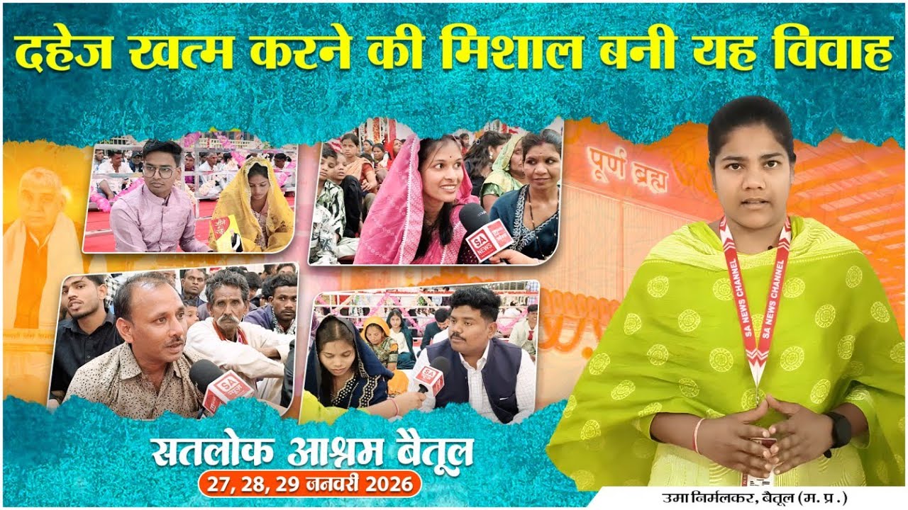 Dowry Free Marriage करके क्या कहा नवविवाहित जोड़ों और उनके परिवार वालों ने | Satlok Ashram Betul