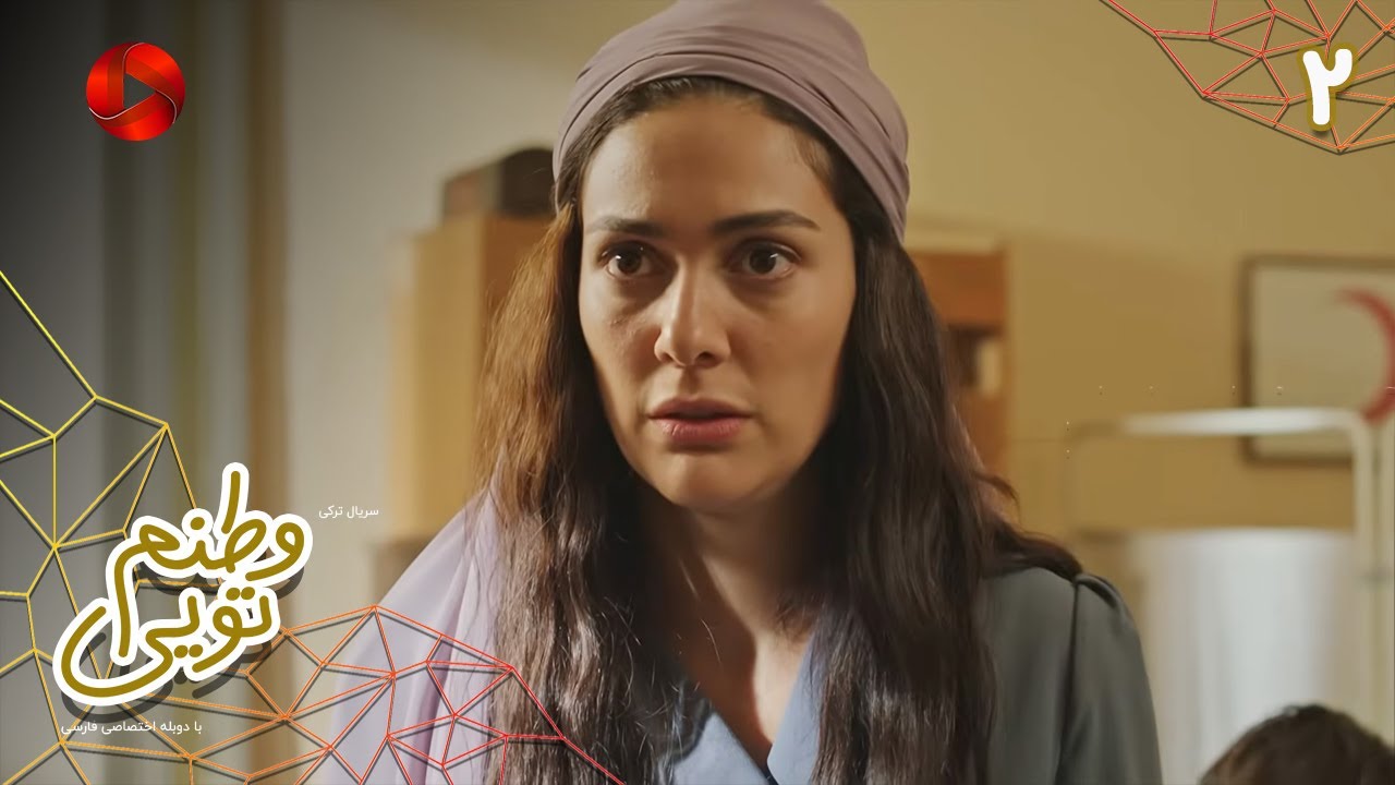 Serial Vatanam Toiee  -  Episode 02 - سریال ترکی وطنم تویی - قسمت 2 - دوبله فارسی