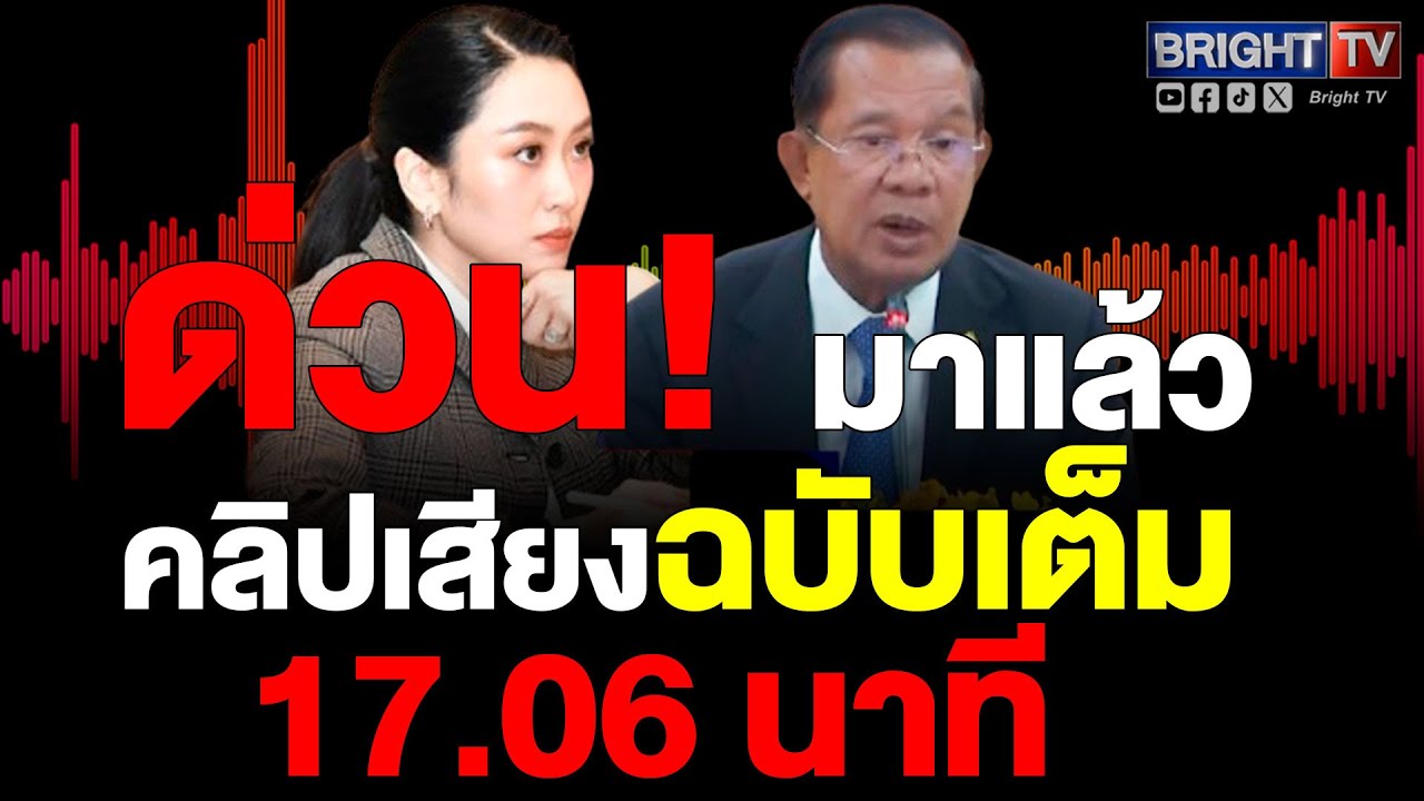 คลิปเสียงหลุดฉบับเต็ม!แพทองธาร คุย!ฮุนเซนอยากได้อะไรให้บอกอิ๊ง รักและเคารพท่านจะคุยกลาโหมให้เปิดด่าน