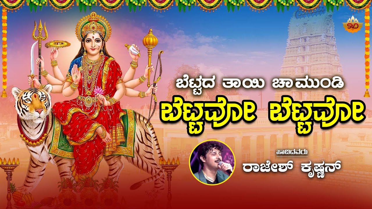 Bettavo Bettavo | ಬೆಟ್ಟವೋ ಬೆಟ್ಟವೋ | Bettada Tayi Chamundi | SVD Devotional Hub