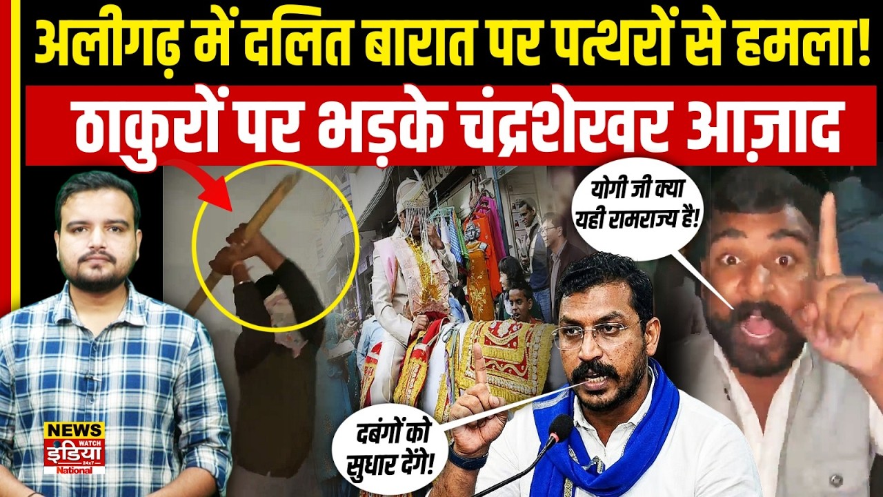Aligarh में Dalit Barat पर ठाकुरों ने किया पत्थरों से हमला, भड़के Chandrashekhar Ravan | CM Yogi