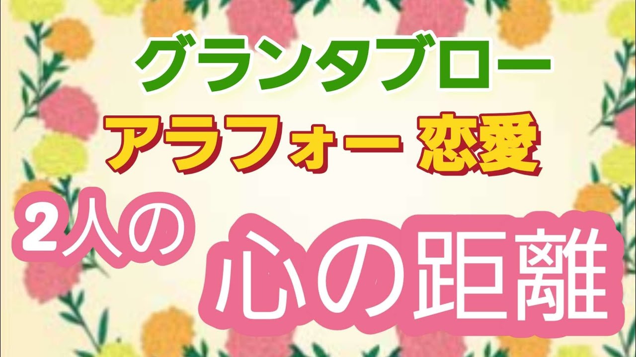 2人の心の距離【アラフォー恋愛】グランタブロー🔔あの人の心❤️も覗いてみた😲辛口あります😱