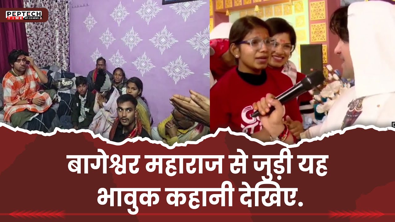बागेश्वर महाराज से जुड़ी यह भावुक कहानी देखिए.