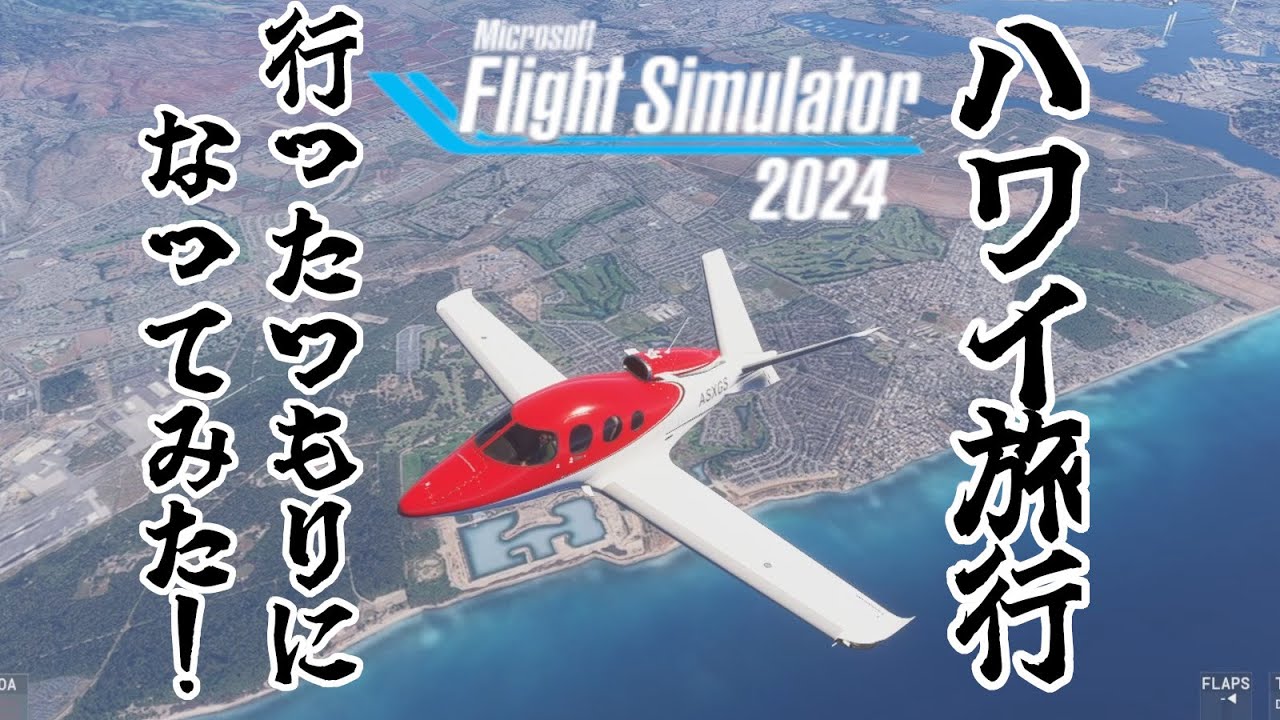 【MSMF2024】ハワイ旅行に行けないので行った気になってみた！【Microsoft Flight Simulator 2024】