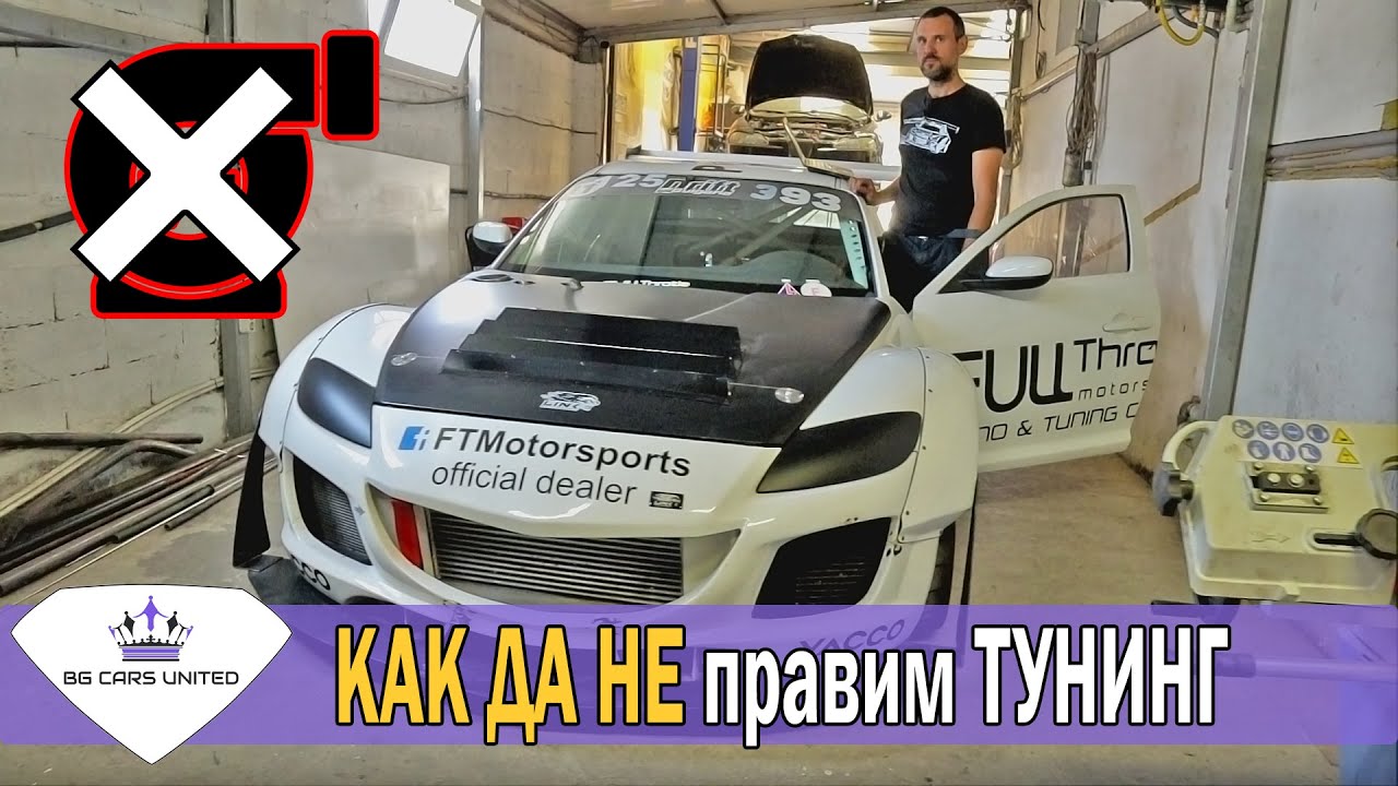 ГРЕШКИ при TUNING + ПРОБЛЕМИ с ТУРБО | BG Cars United