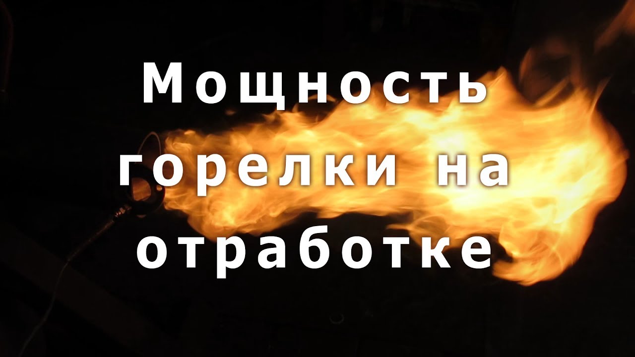 Измерение мощности горелки на отработанном масле. Видео с огоньком!
