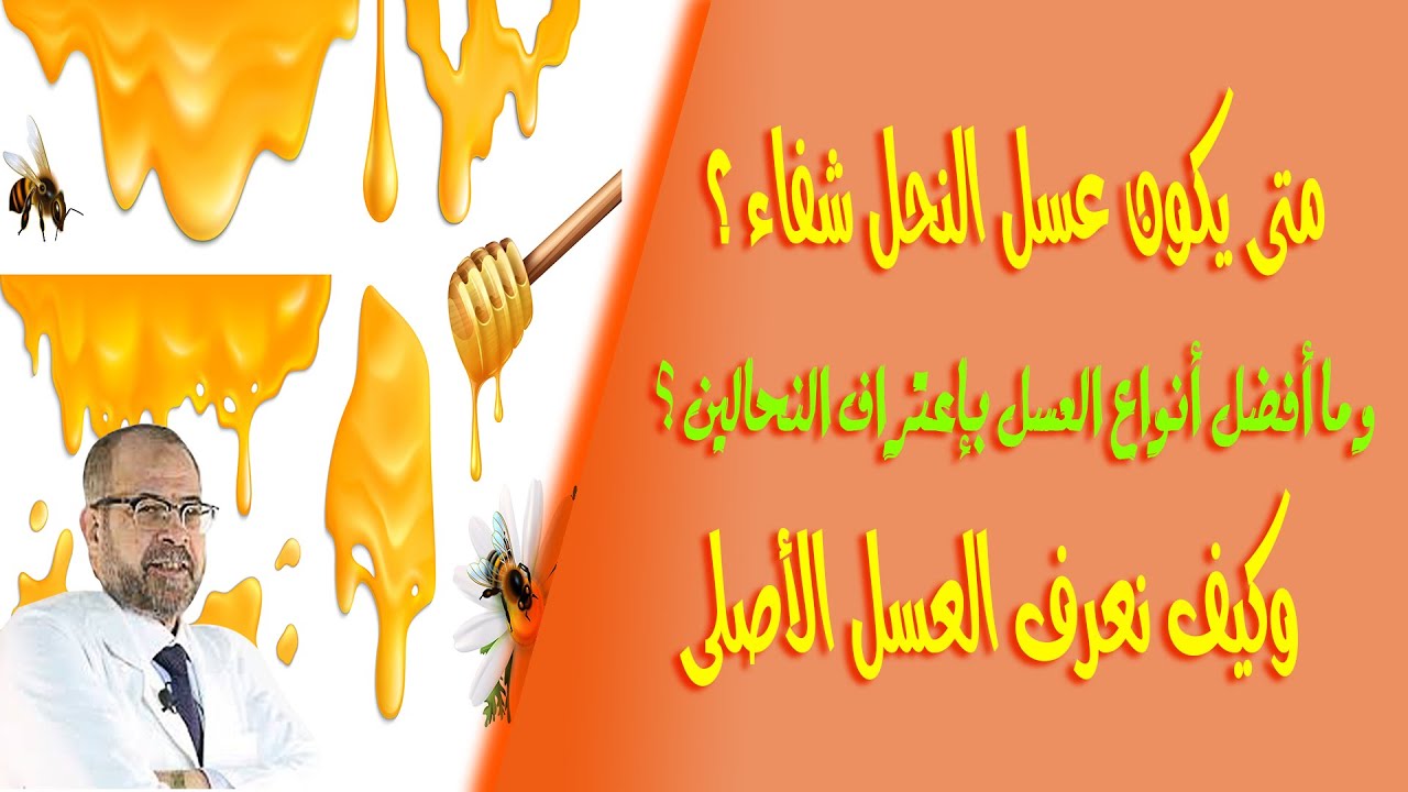 متى يكون عسل النحل شفاء ؟ وما افضل انواع العسل باعتراف النحالين ؟ وكيف نعرف العسل الأصلى { 49 }