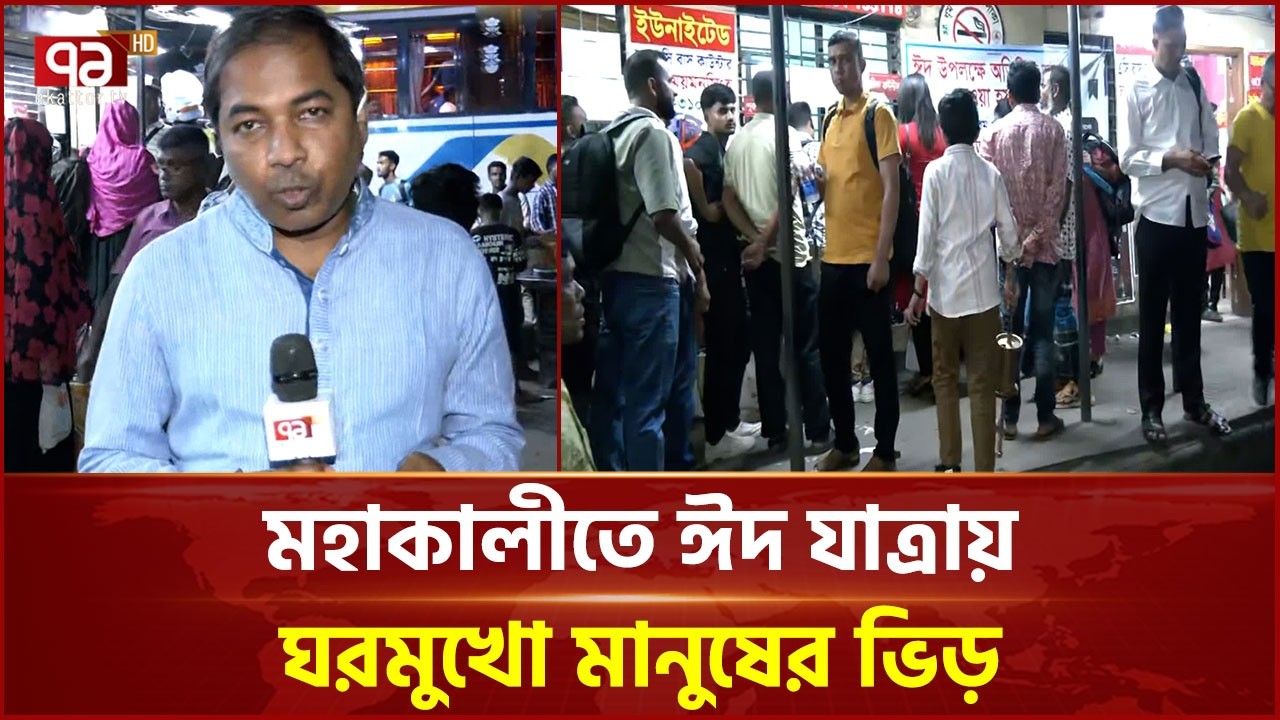 শেষ কর্ম দিবসে মহাখালী বাস টার্মিনালে জন মানুষের ভিড় | Mohakhali | Ekattor TV