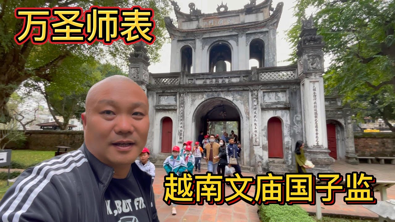 越南河内著名景点：文庙国子监游记