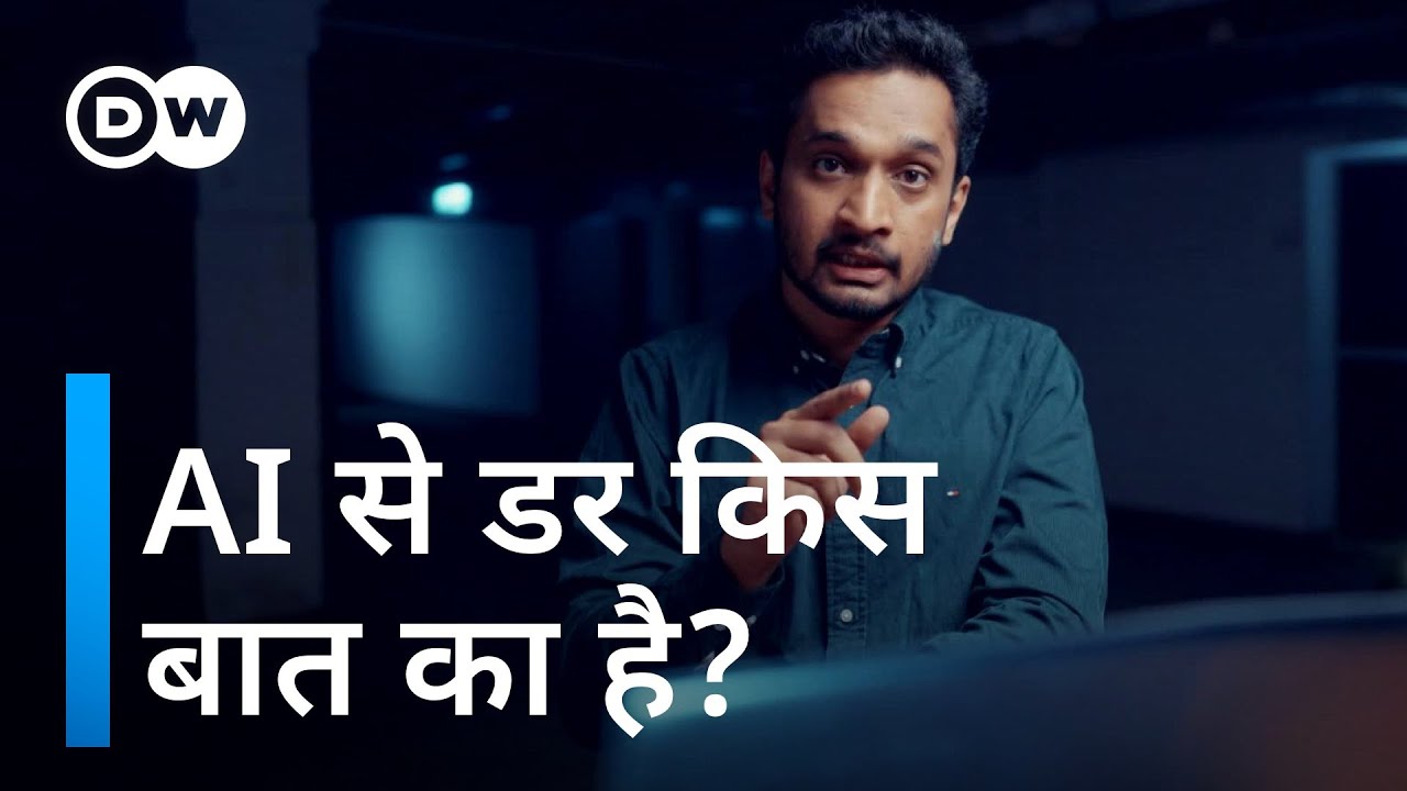 आर्टिफीशियल इंटेलिजेंस हमसे ज्यादा स्मार्ट हो जाए, तो क्या हो [Superintelligence | DW Techtopia]