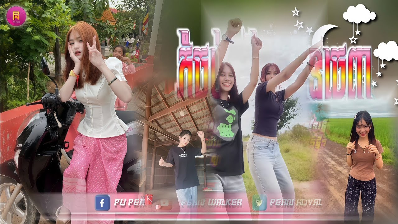 🟡បទល្បីក្នុង Tik Tok,🎬Remix 2025,( ថ្ងៃរះព្រាងៗ បទល្អរាំខ្លាំងពេញ tik tok 💥🎵),ស្ទាវៗរាំក្បាច់ល្អរាំ🔥