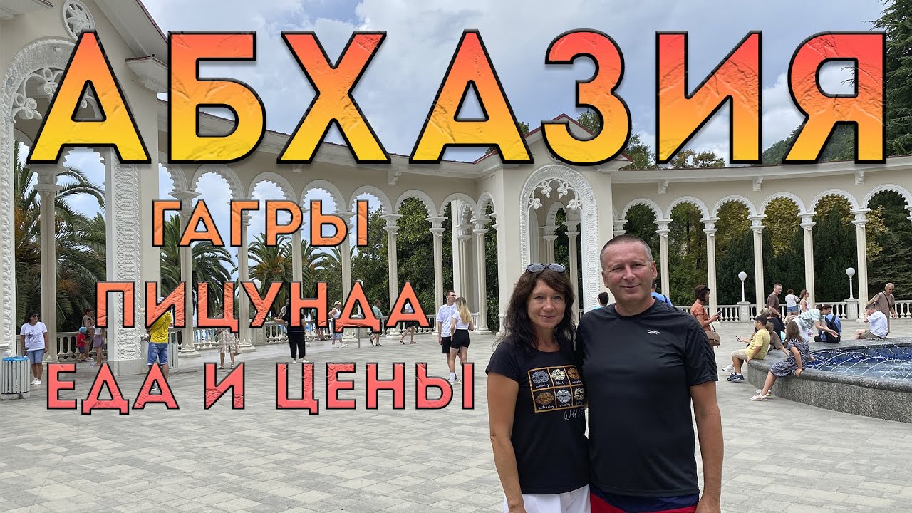 Абхазия. Мы в шоке! Гагра. Пицунда. Еда, жилье, цены.
