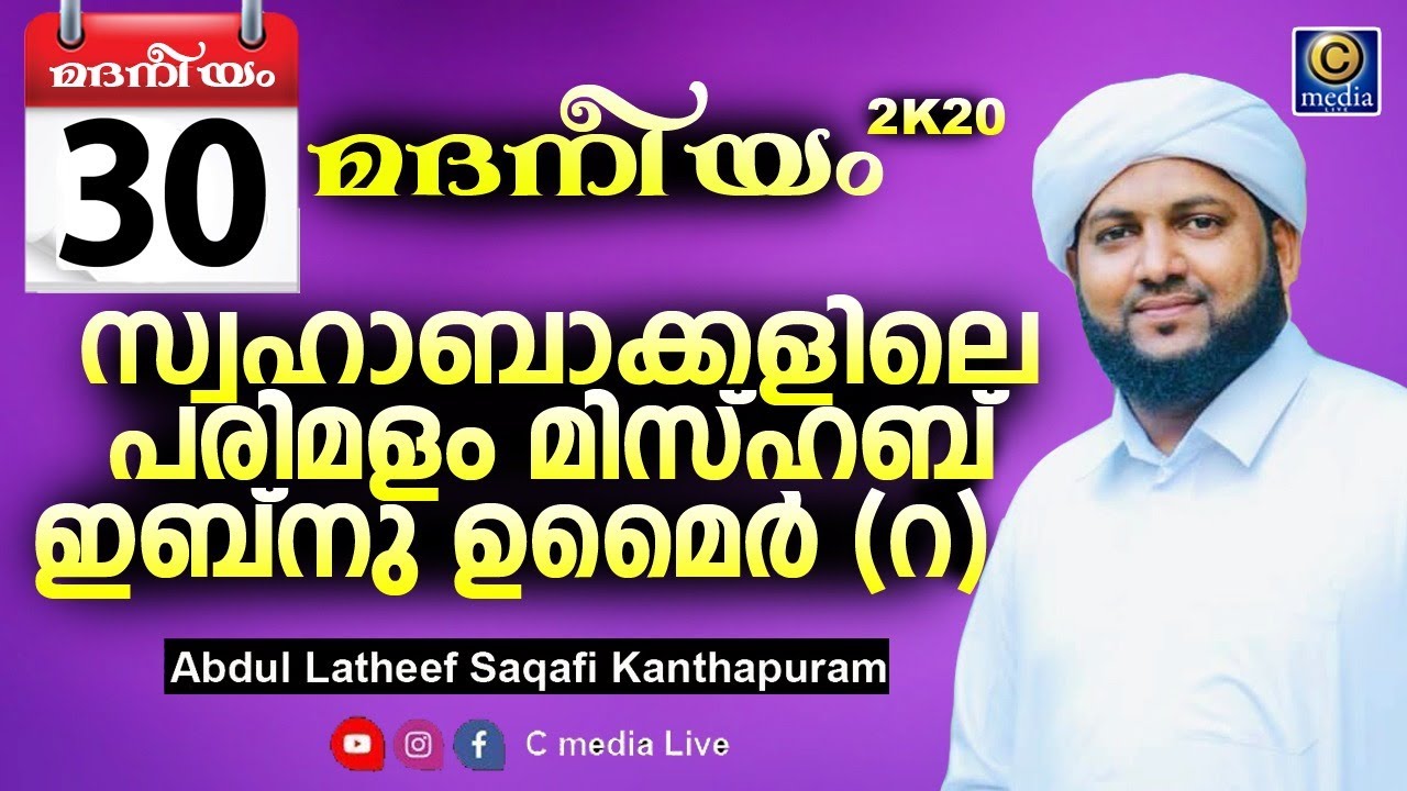 മിസ്ഹബ്  ഇബ്നു ഉമൈർ (റ)  | മദനീയം 2k20 | Day 30 | Latheef Saqafi Kanthapuram  | C media Live