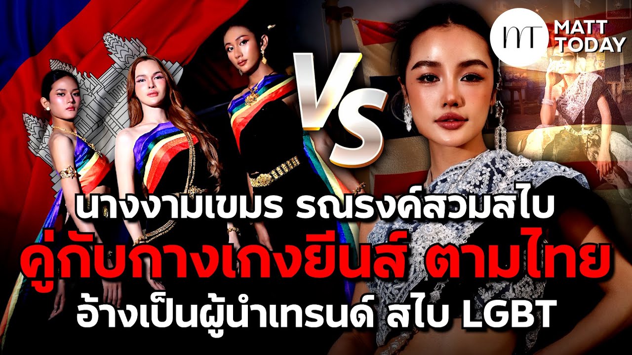 จวกยับ! นางงามเขมรชูแฟชั่น “สไบ-ยีนส์” อ้างนำเทรนด์ LGBT ชาวเน็ตแห่เทียบชุดไทย | Matt Today