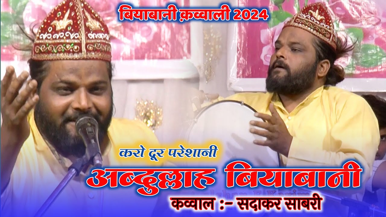बियाबानी न्यू क़व्वाली || Karo Dur Preshani Abdullah Biyabani || Sadaqt Sabri || Biyabani Urs 2024