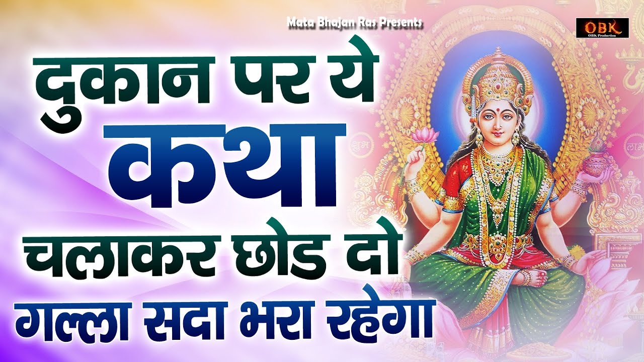 घर को धन से भरने वाली माँ महालक्ष्मी की चमत्कारों वाली कथा | Laxmi | Laxmi Katha | Mata Bhajan Ras |