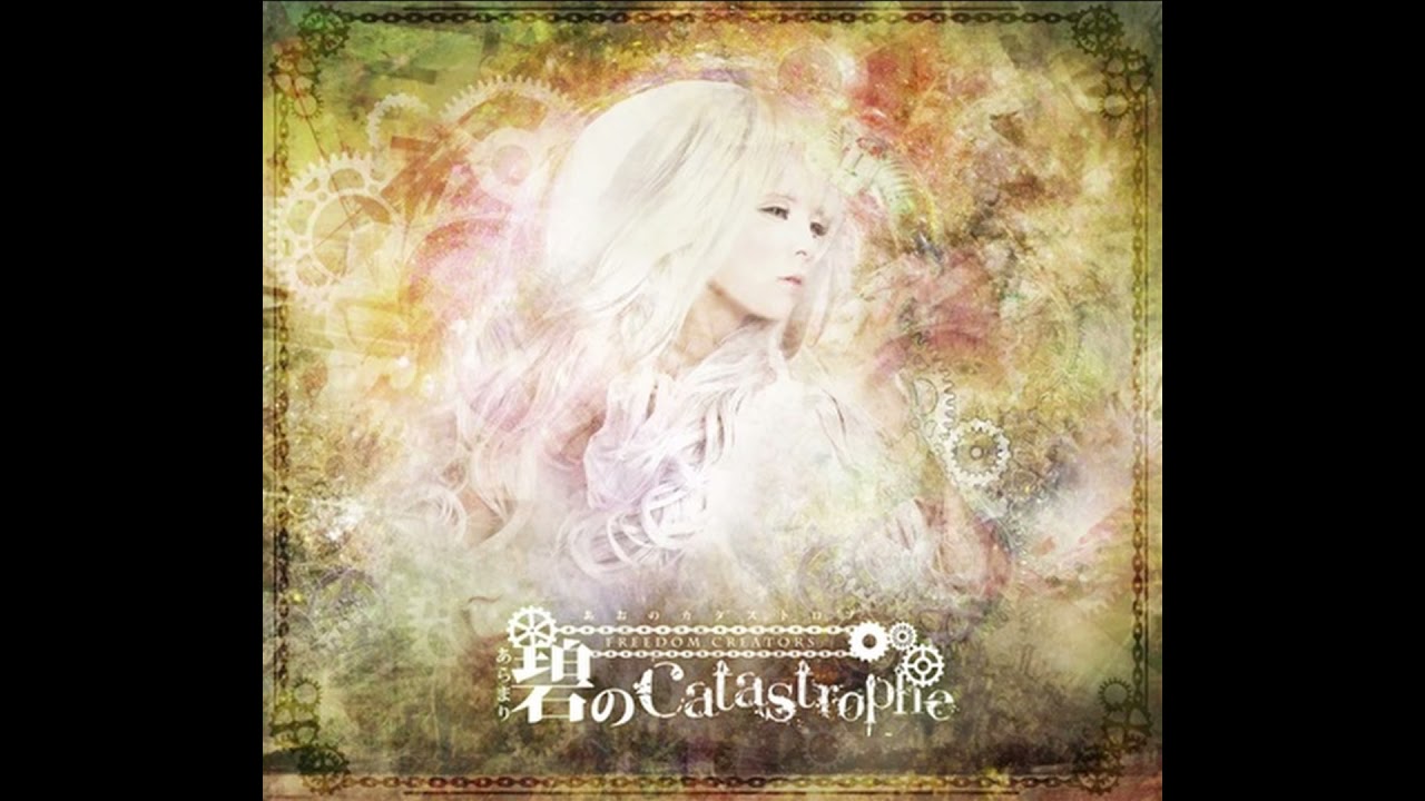 FREEDOM CREATORS - 碧のcatastrophe [2018] [HQ]