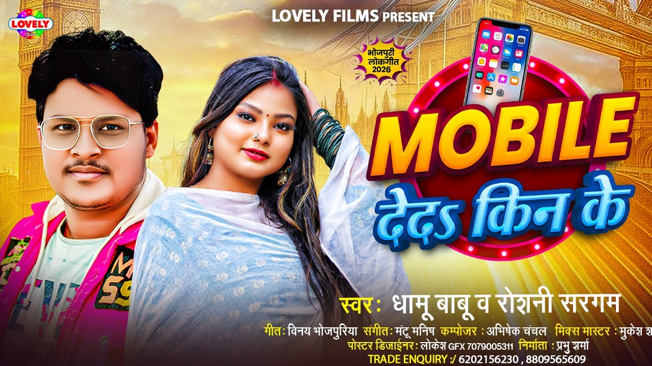मोबाईल देदs किन के #Dhamu Babu & Roshani Sargam || Mobile Deda Kin Ke | New Bhojpuri Song Arkestra
