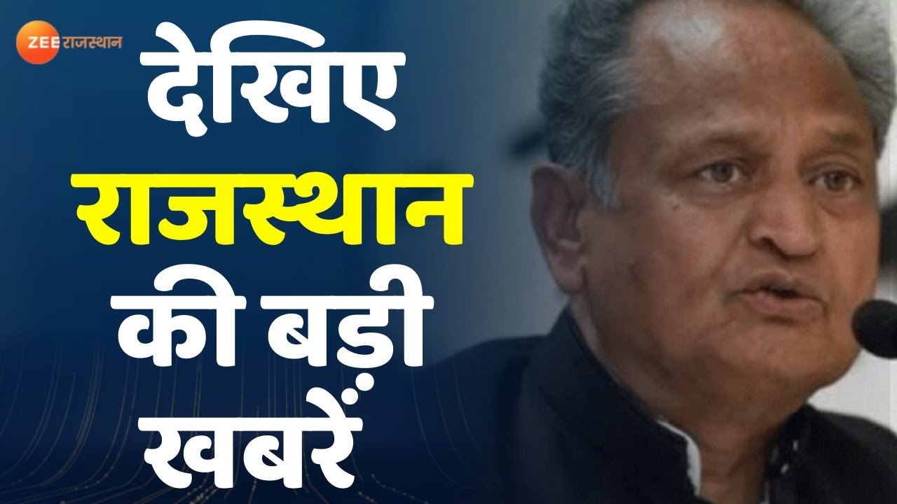 Zee Rajasthan Live : पटवारी परीक्षा का परिणाम जारी  | Patwari Exam Result | Rajasthan News