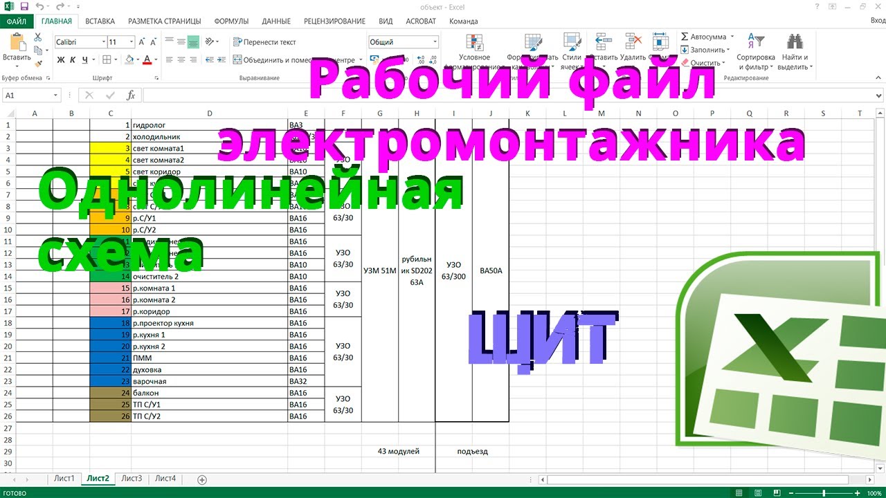 Документ для электромонтажа в формате EXCEL