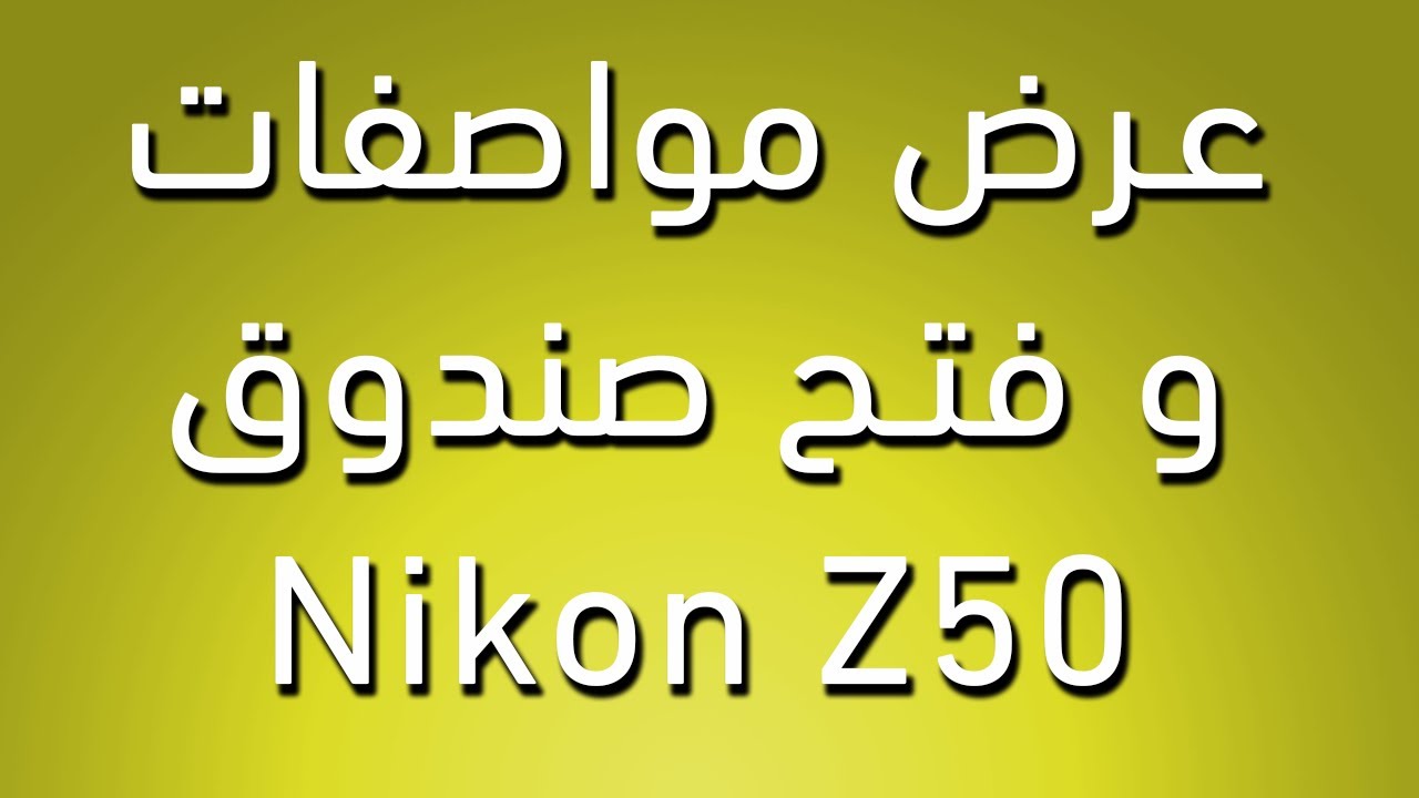 فتح صندوق وعرض مواصفات نيكون Z50
