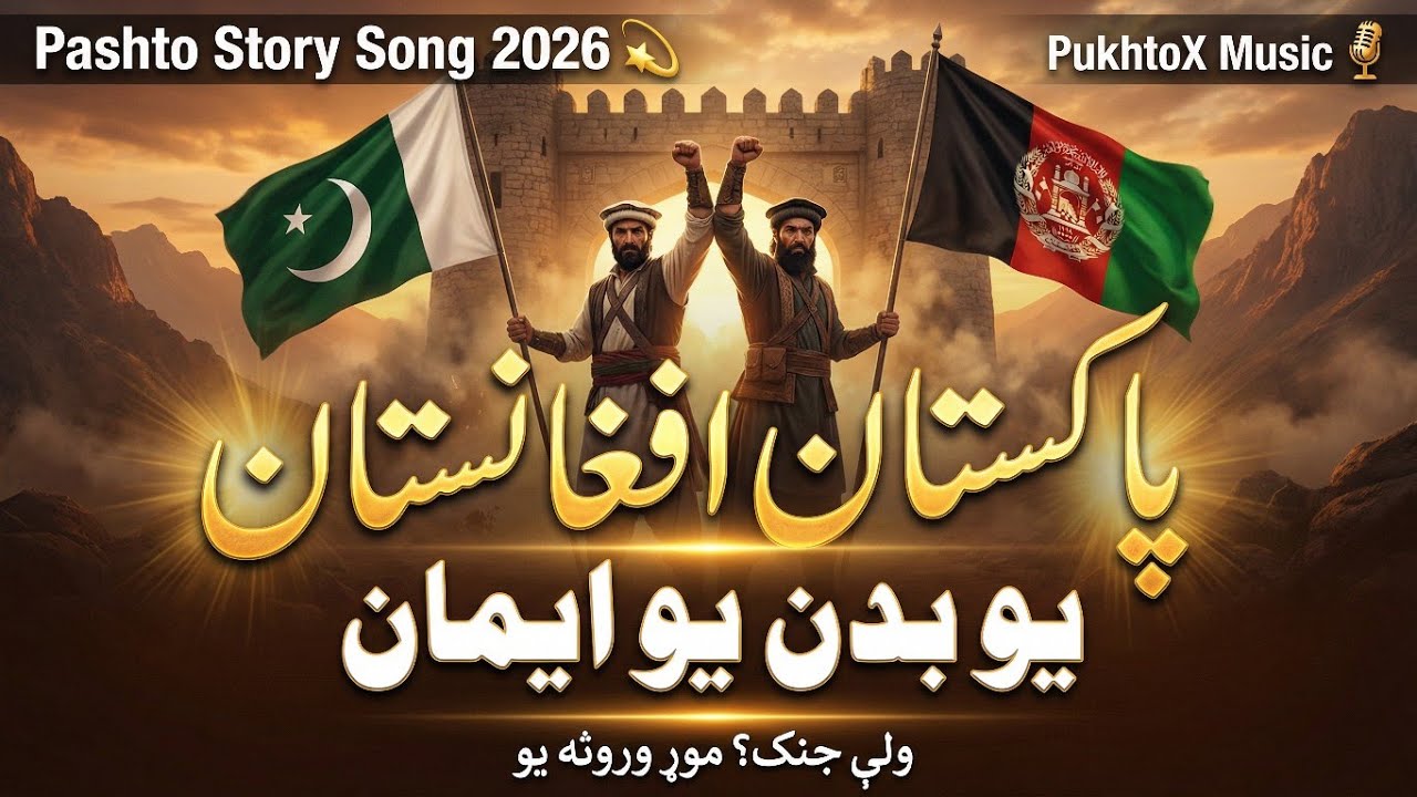 Yo Badan Yo Eeman | Pakistan Afghanistan Unity Pashto Song 2026 | Afghani Song | PukhtoX Music 