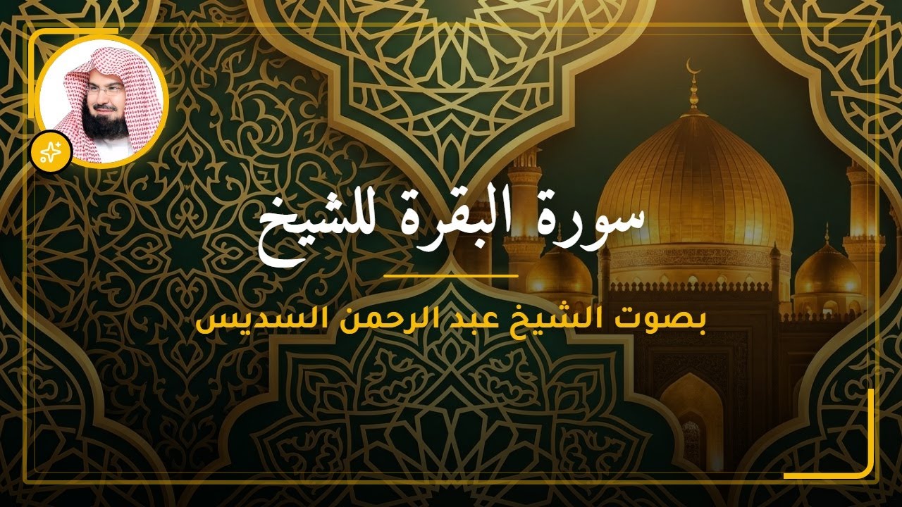 سورة البقرة | رقية للبيت وعلاج للسحر |الشيخ عبدالرحمن السديس Surah Al Baqarah القرآن الكريم