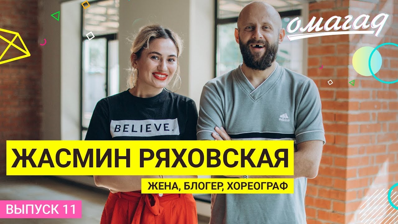 ОМАГАД шоу, Жасмин Ряховская, выпуск №11