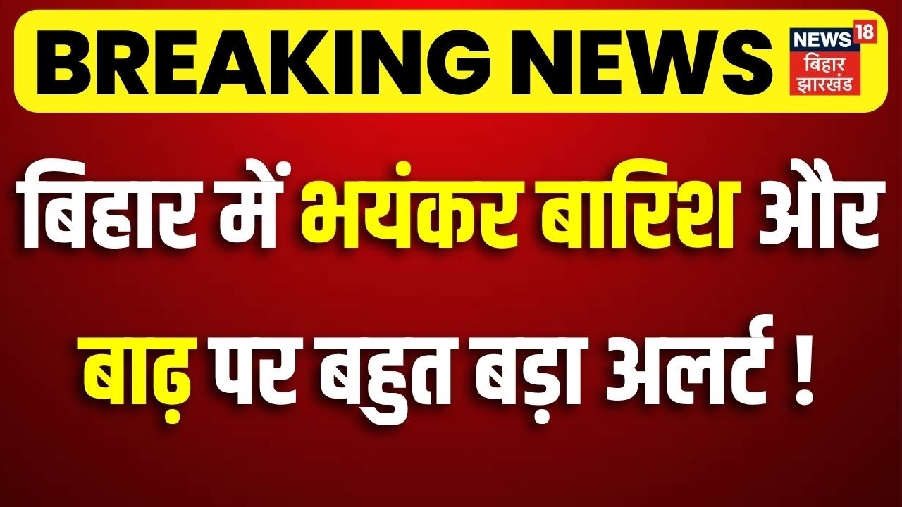 Weather Update : बिहार में भयंकर बारिश और बाढ़ पर बहुत बड़ा अलर्ट ! | Bihar Flood Alert | Monsoon 2026