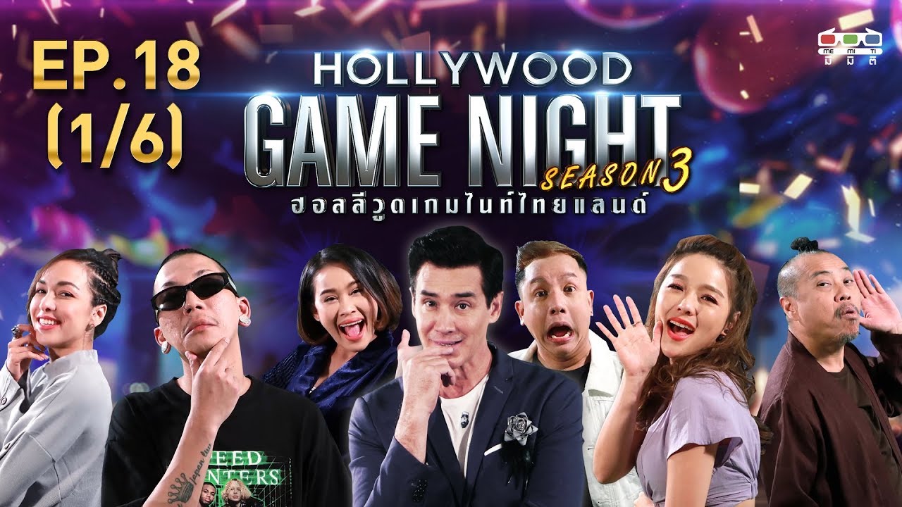 HOLLYWOOD GAME NIGHT THAILAND S.3 | EP.18 ซาร่า,แจ๊ส,หนูเล็ก VS ป๋อง,แอร์,จั๊กกะบุ๋ม[1/6] | 15.09.62