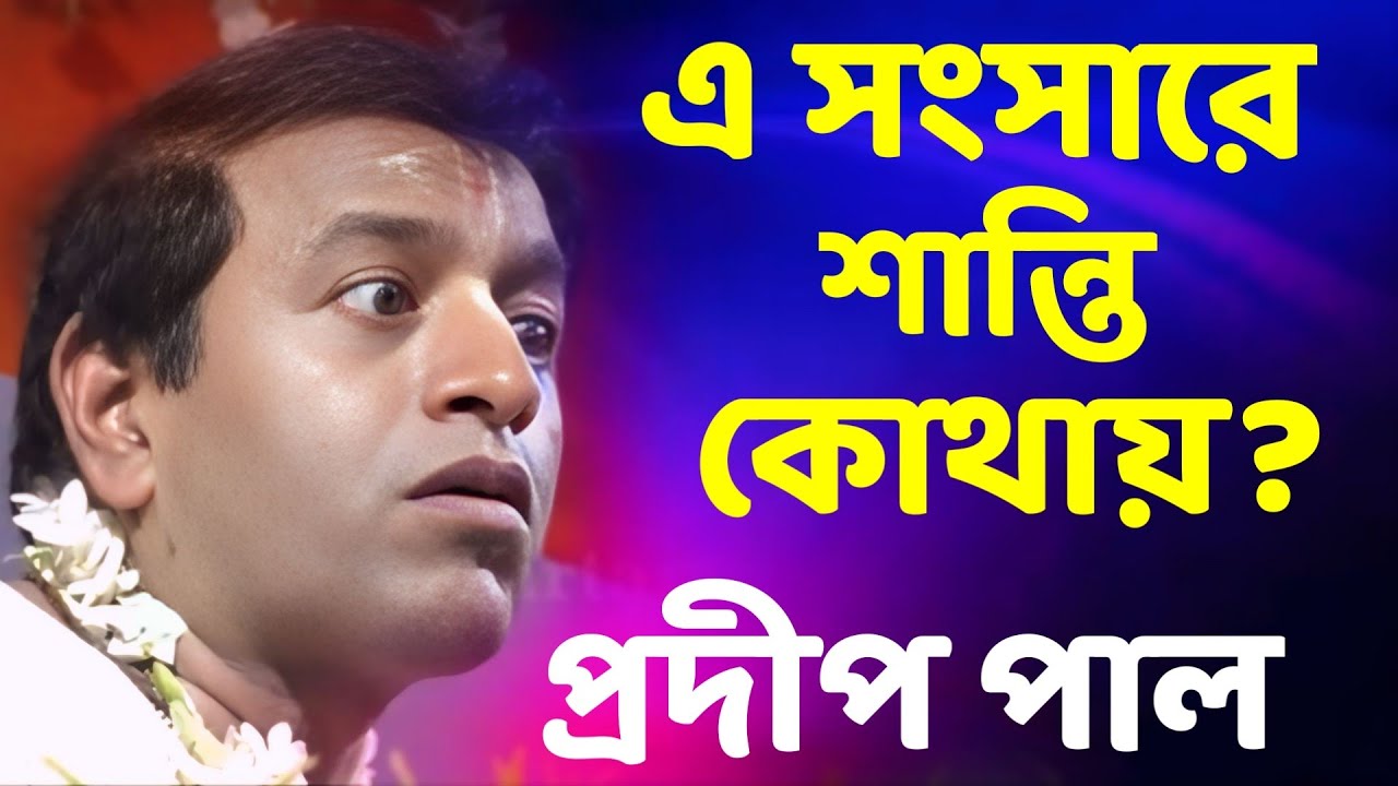 প্রদীপ পাল কীর্তন | pradip pal kirtan | prodip pal kirton | prodip pal new kirton song 2026