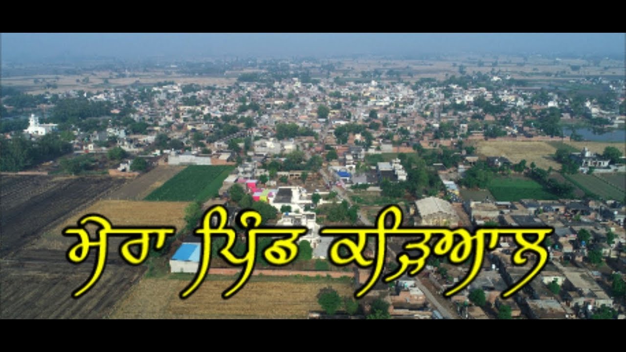 ਮੇਰਾ ਪਿੰਡ ਕੜਿਆਲ , ਮੋਗਾ (ਪੰਜਾਬ) II  Drone View  Karyal Village Moga