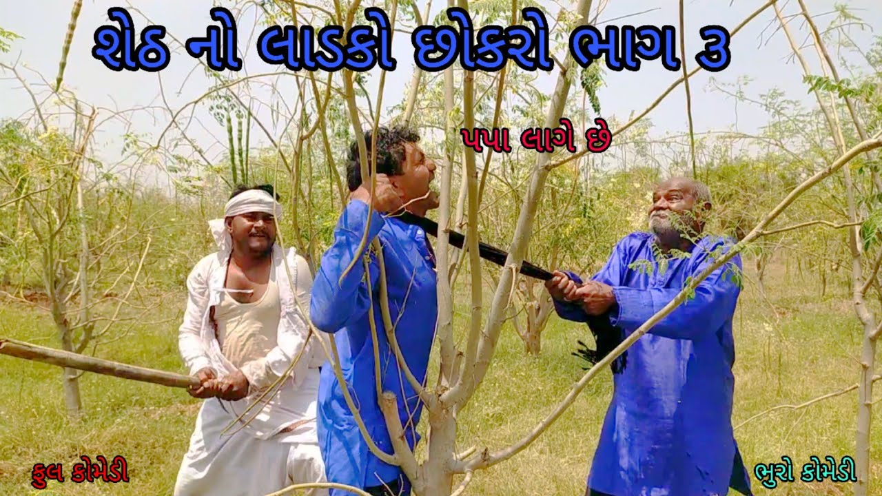 શેઠ નો લાડકો છોકરો ભાગ ૩|bhurocomedy |gujaraticomedy |bccomedy