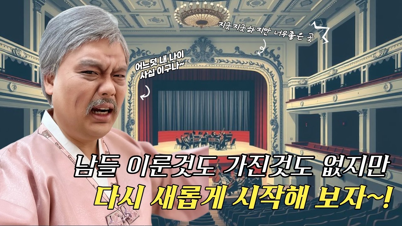 올해 사십먹은 무명성악가가 인생리셋을 하기위해 선택한 것.