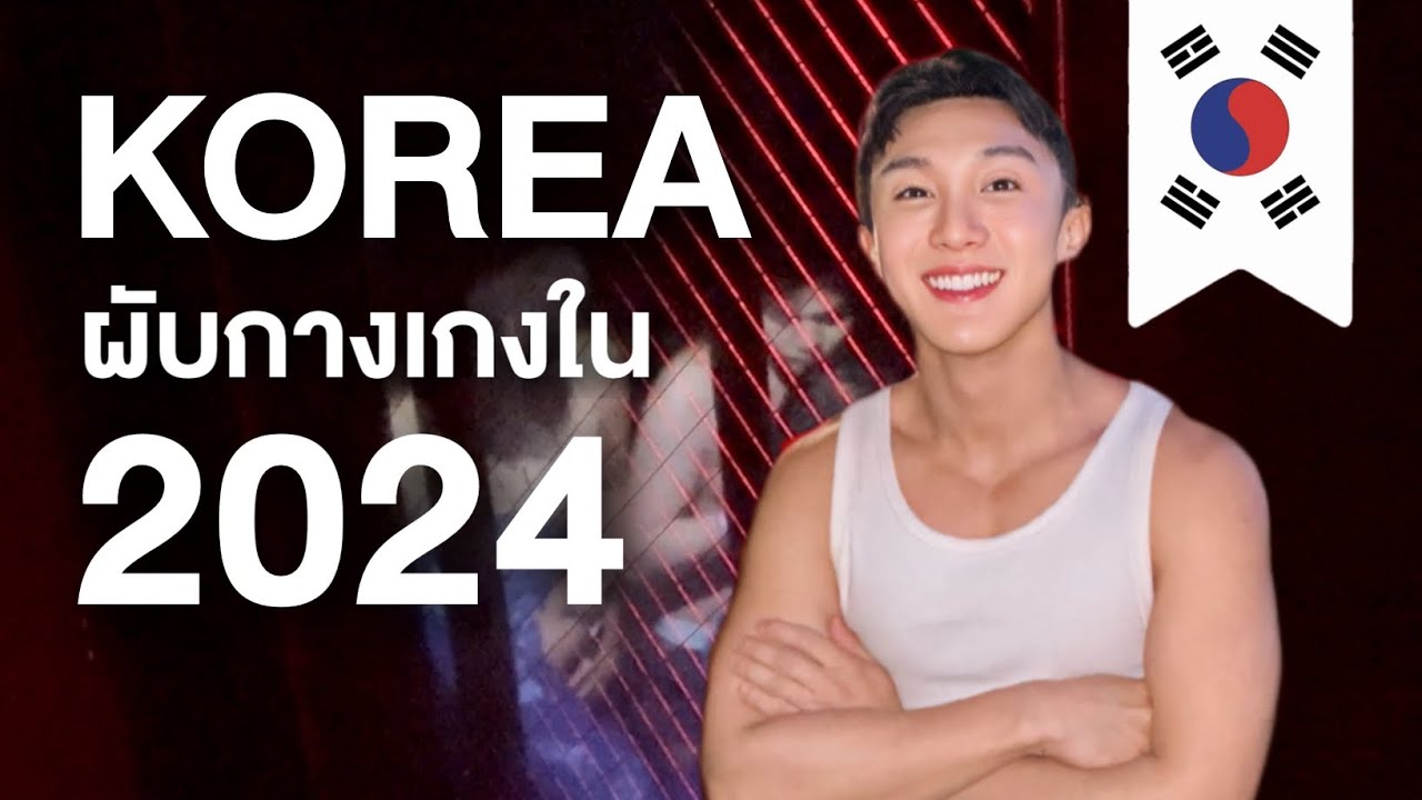 ผับกางเกงในเกาหลี ซาวน่าลับอิแทวอน #เกาหลีไม่มีเกย์