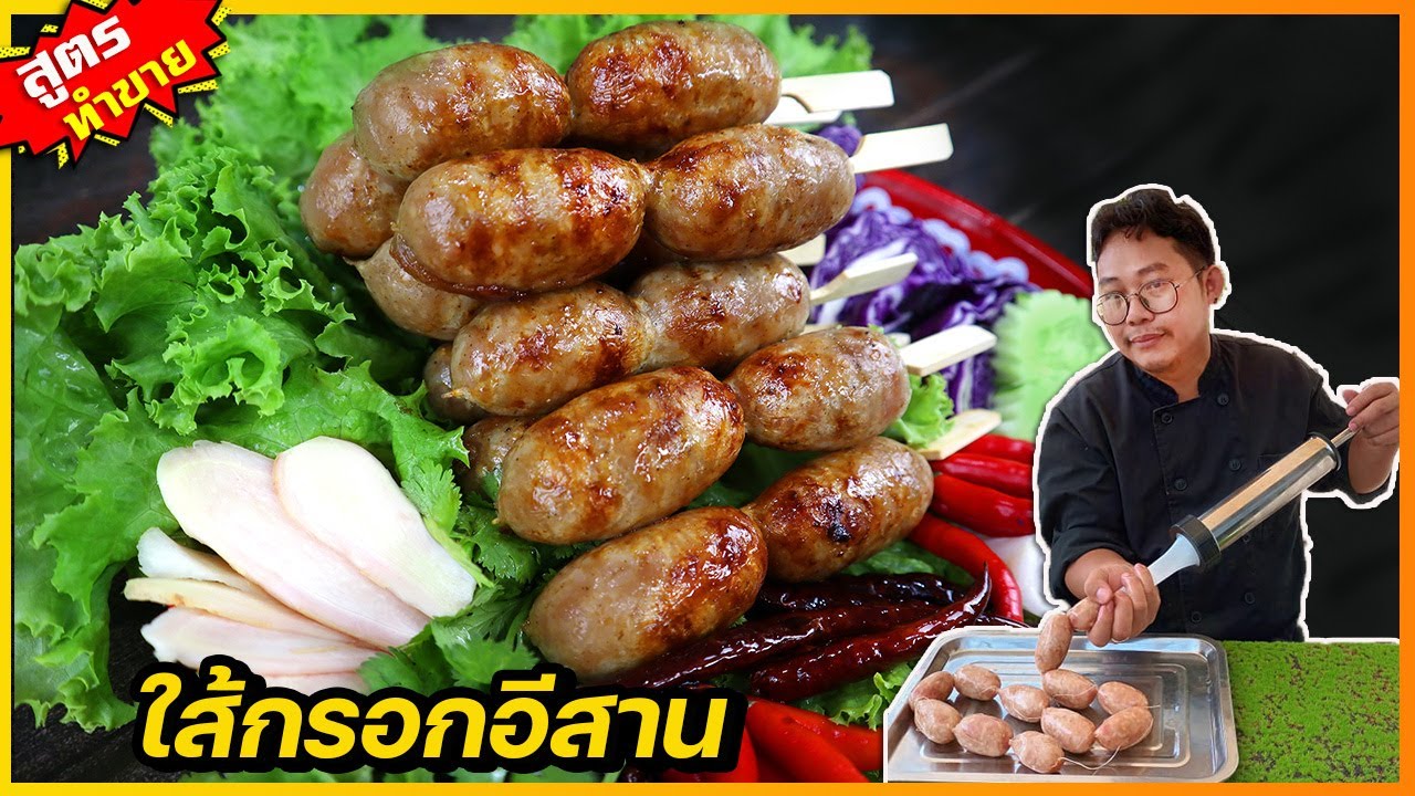 ใส้กรอกอีสาน (สูตรเนื้อเนียน) มีส่วนผสมลับที่ไม่เคยมีใครบอกคุณ ขายดี กำไรดี I เชฟแว่น and มนุษย์เมีย
