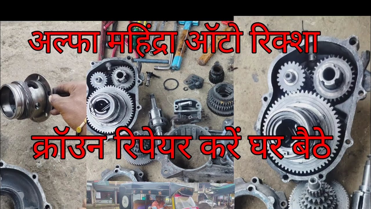 Alfa Mahindra auto gearbox crown repair kaise kare new 2023 appe Piaggio gearbox kaise khole crown