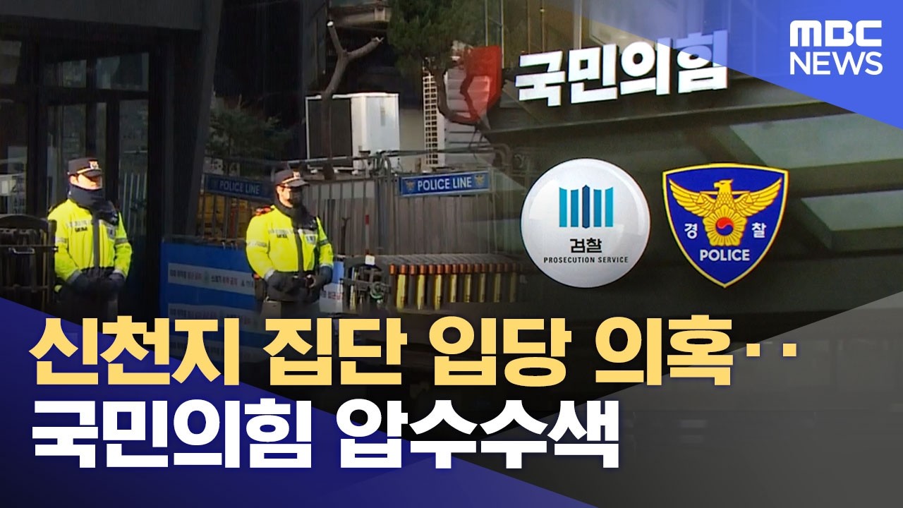신천지 집단 입당 의혹‥국민의힘 압수수색 (2026.02.27/12MBC뉴스)