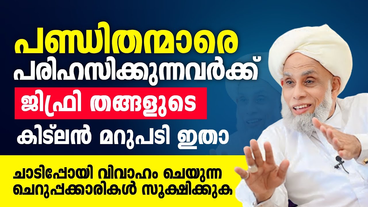 പണ്ഡിതന്മാരെ പരിഹസിക്കുന്നവർക്ക് ജിഫ്രി തങ്ങളുടെ കിട്ലൻ മറുപടി ഇതാ | Jifri Muthukkoya Thangal