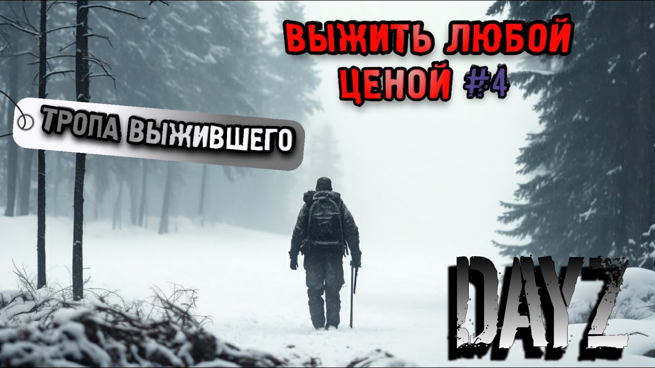 ВЫЖИТЬ ЛЮБОЙ ЦЕНОЙ #4 ПУТЬ ВЫЖИВШЕГО, DayZ ЗИМА SIOPANK ВЫЖИВАНИЕ С НУЛЯ, ПУТЬ АНДРЕЯ КРАМЦОВА, ДЕЙЗ