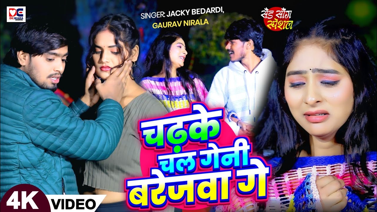 #Video - चढ़के चल गेनी बरेजवा गे - #Jacky Bedardi & #Gaurav Nirala - New #Maghi Sad Song #2026