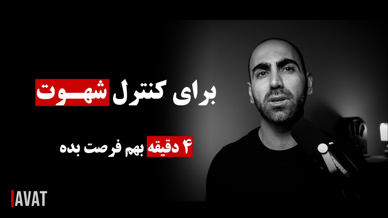 A09 - شهوت؛ دشمن خاموش مردان | چرا زندگیت رو نابود میکنه و چطور کنترلش کنی؟