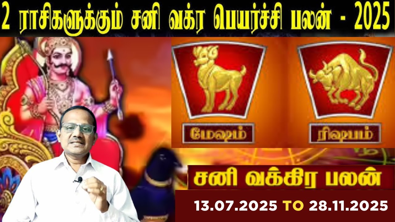 Mesham rasi | Rishabam rasi | சனி வக்ர பெயர்ச்சி - 2025 | Sani Vakra Peyarchi| Gurunathan Thanjavur