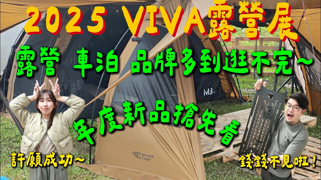 風雨無阻～這一次我們來啦！超詳細帶你逛 每家新品搶先看 眾多新帳首次曝光 品牌多到逛不完｜許願成功 荒野酋長山川帳沙色首度曝光啦！｜錯過這次 再等一年｜