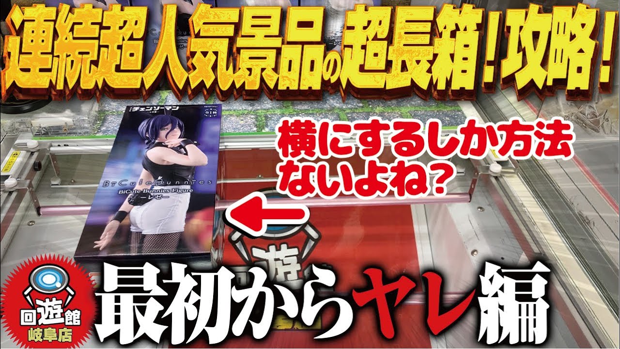 【クレーンゲーム】最新超人気景品！二日連続！超長箱！攻略！回遊館岐阜店！