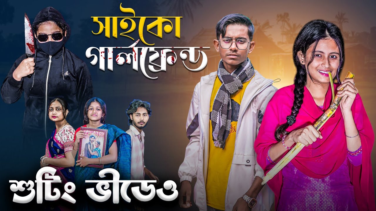 সাইকো গার্লফ্রেন্ড শুটিং ভিডিও । Saiko Girlfriend shooting video। New vlog video.